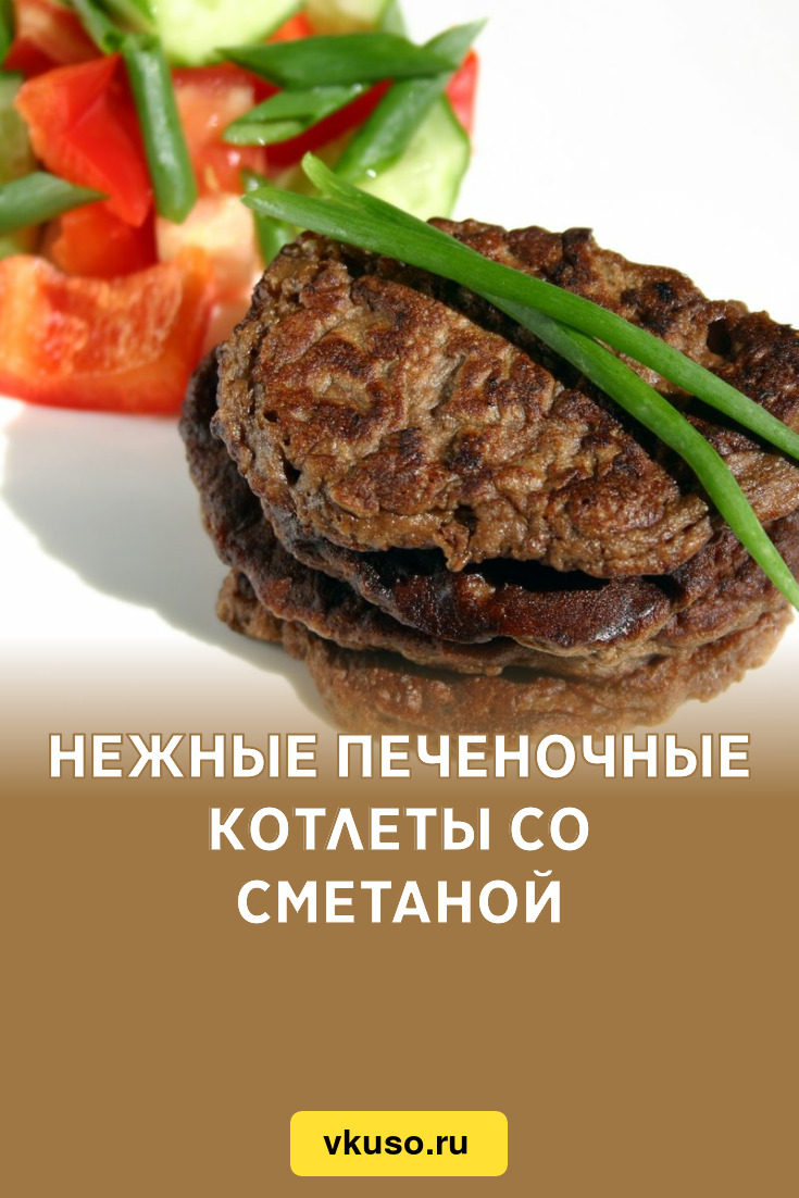 Нежные печеночные котлеты со сметаной, рецепт с фото пошагово — Вкусо.ру