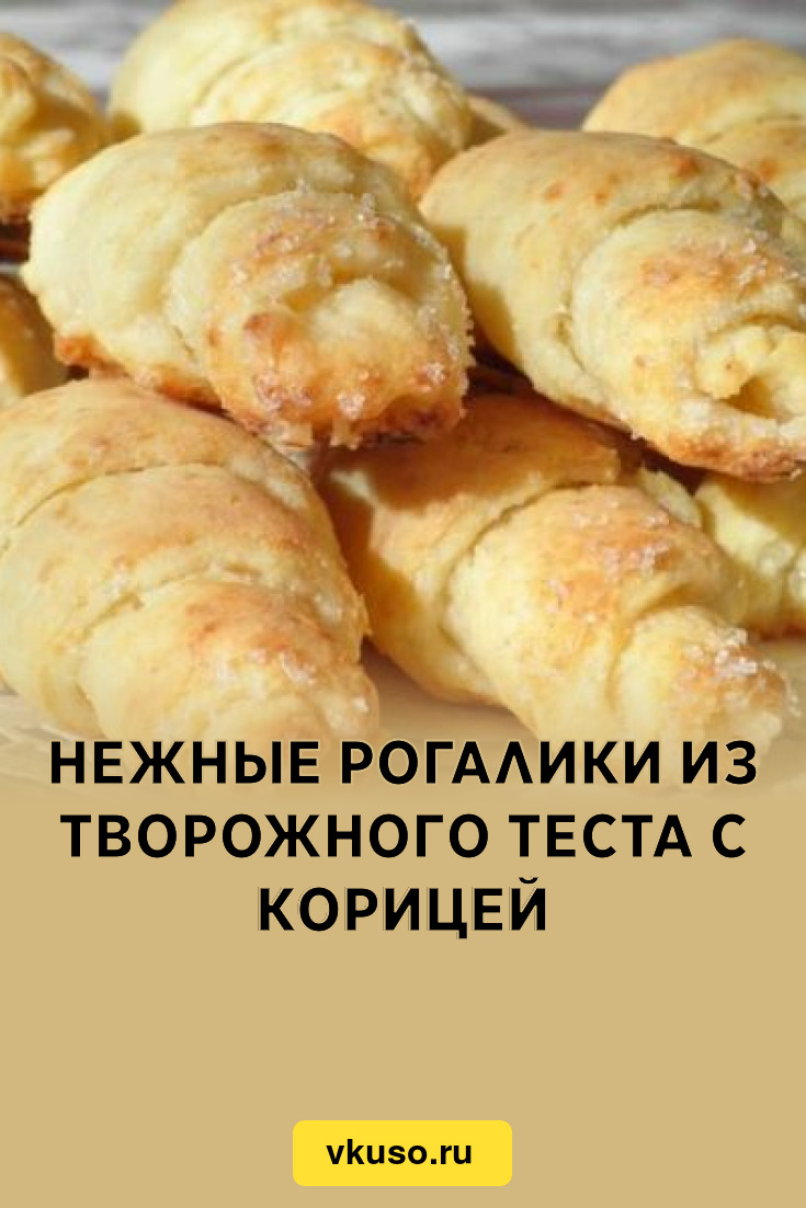 Нежные рогалики из творожного теста с корицей, рецепт с фото — Вкусо.ру