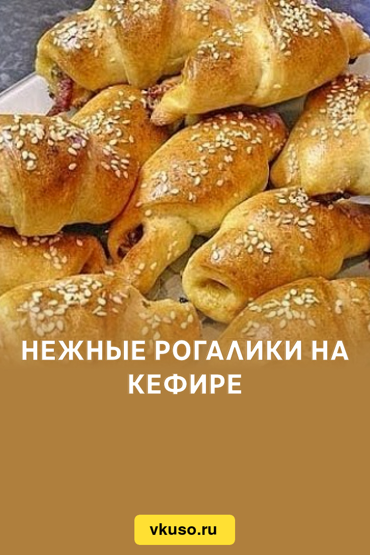 Нежные рогалики на кефире, рецепт с фото — Вкусо.ру