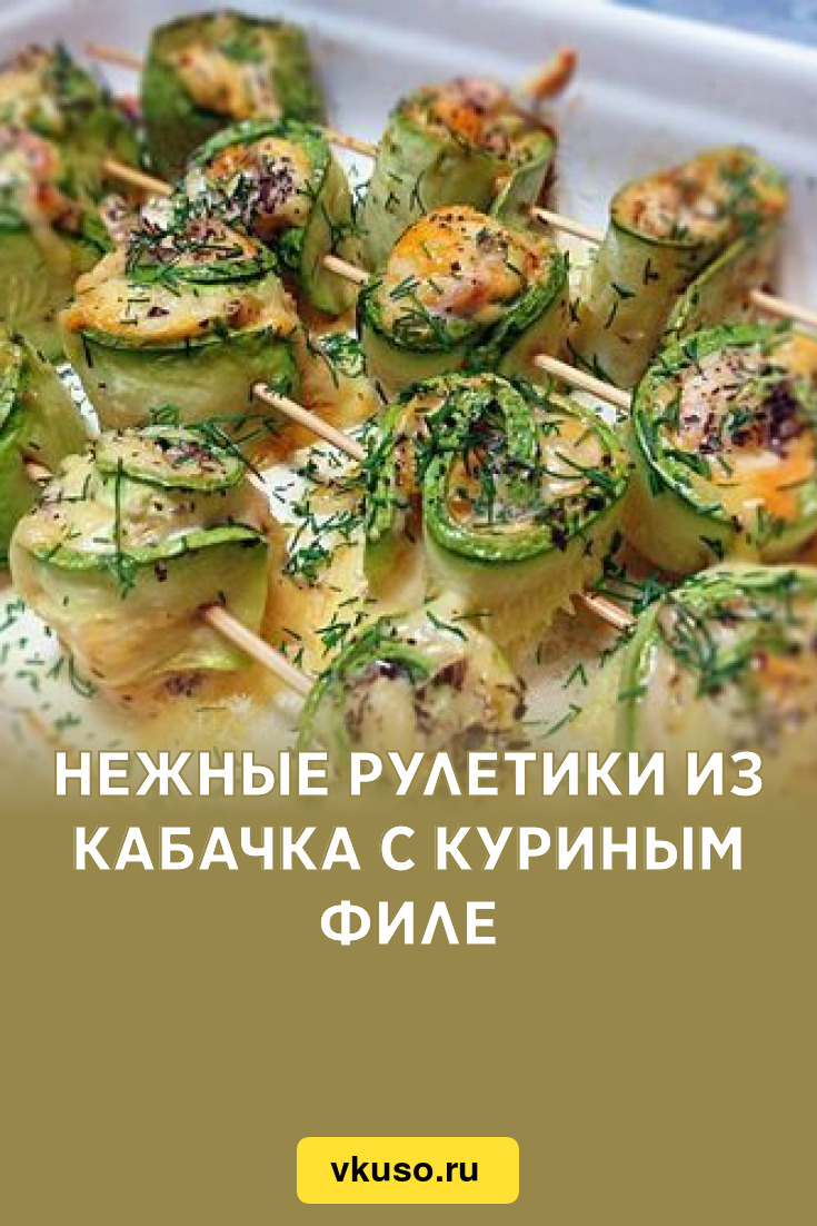 Нежные рулетики из кабачка с куриным филе, рецепт с фото — Вкусо.ру