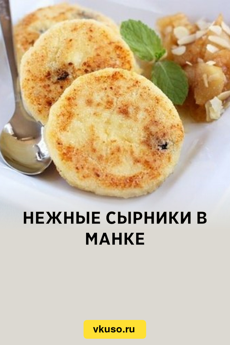 Нежные сырники в манке, рецепт с фото — Вкусо.ру