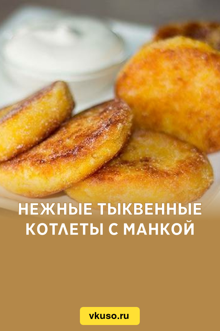 Нежные тыквенные котлеты с манкой, рецепт с фото и видео — Вкусо.ру