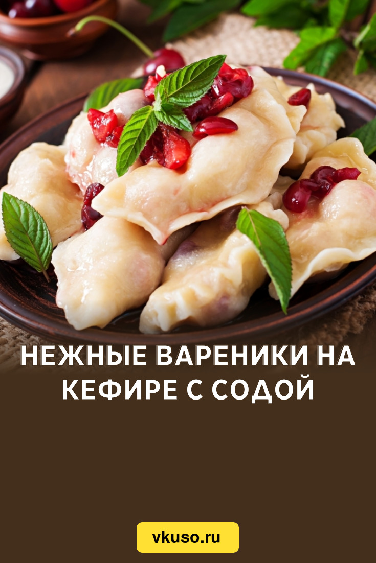 Нежные вареники на кефире с содой, рецепт с фото — Вкусо.ру