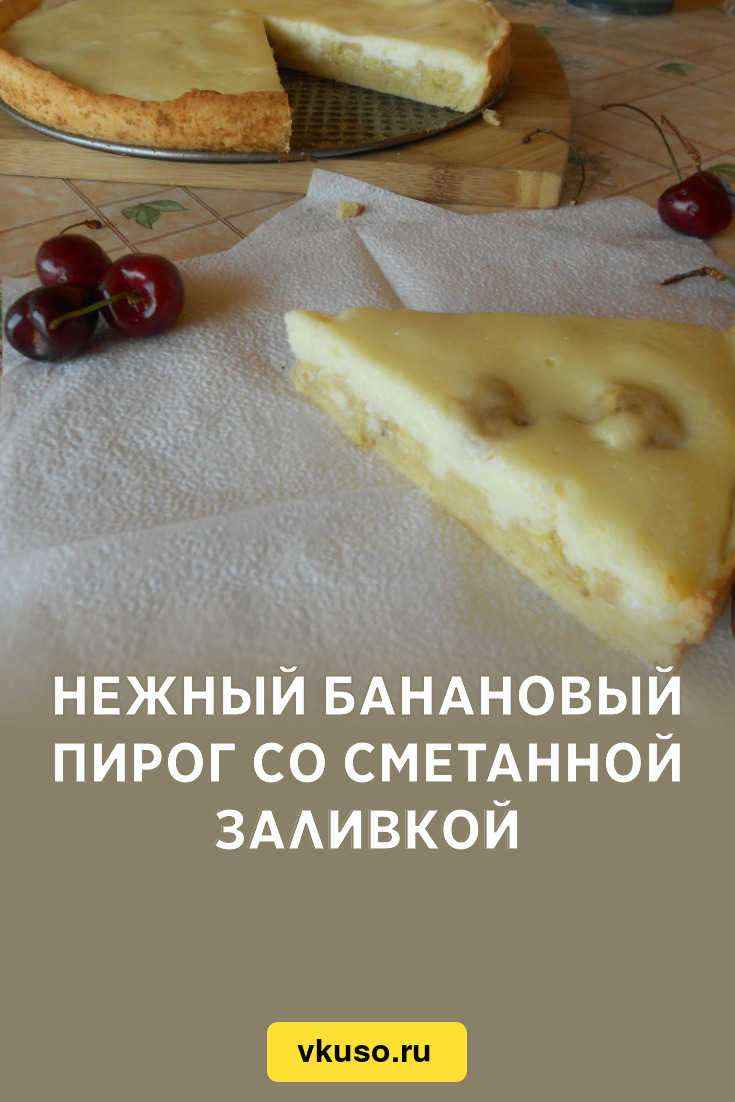 Нежный банановый пирог со сметанной заливкой, рецепт с фото пошагово —  Вкусо.ру