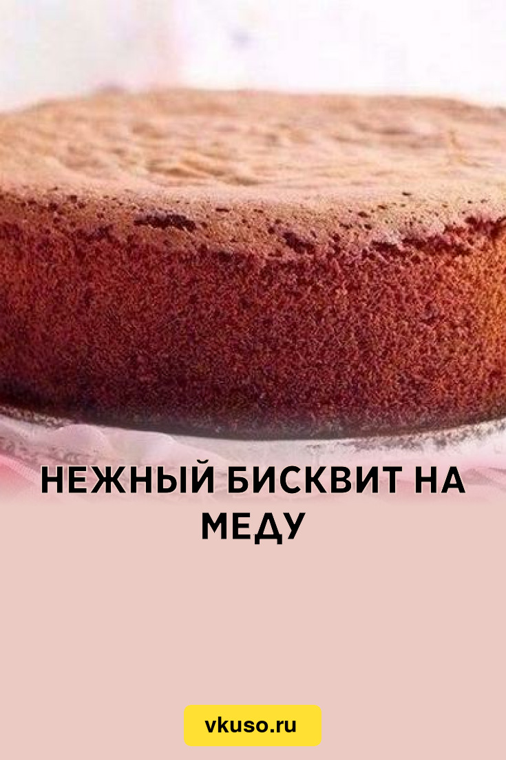 Нежный бисквит на меду, рецепт с фото — Вкусо.ру