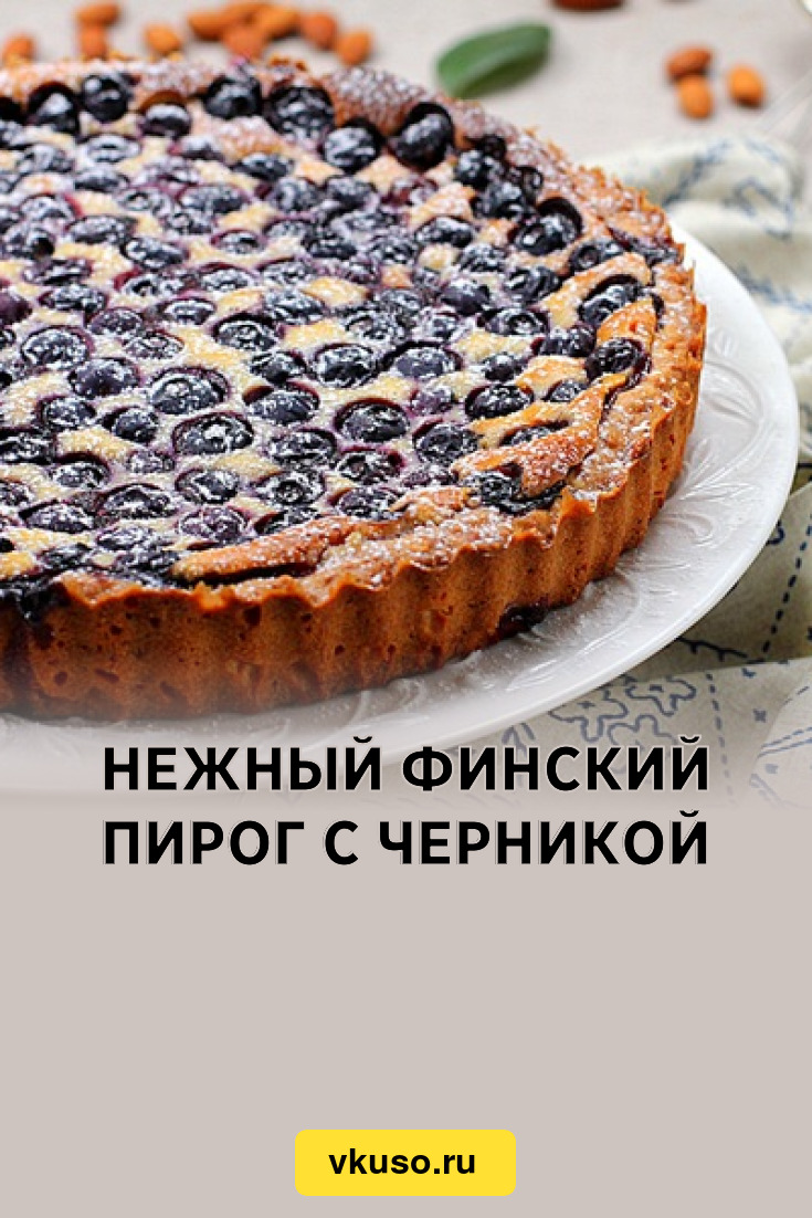 Пирог с черникой фирмы