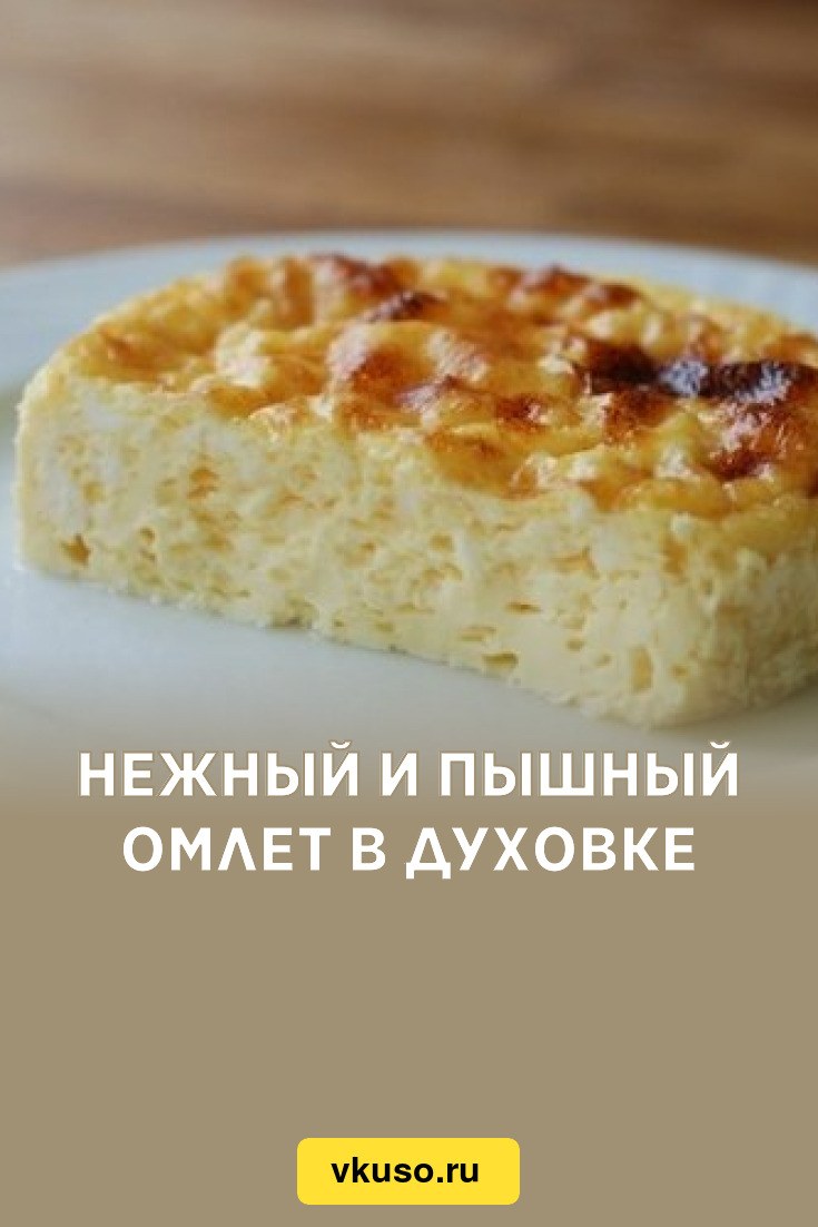 Нежный и пышный омлет в духовке, рецепт с фото — Вкусо.ру