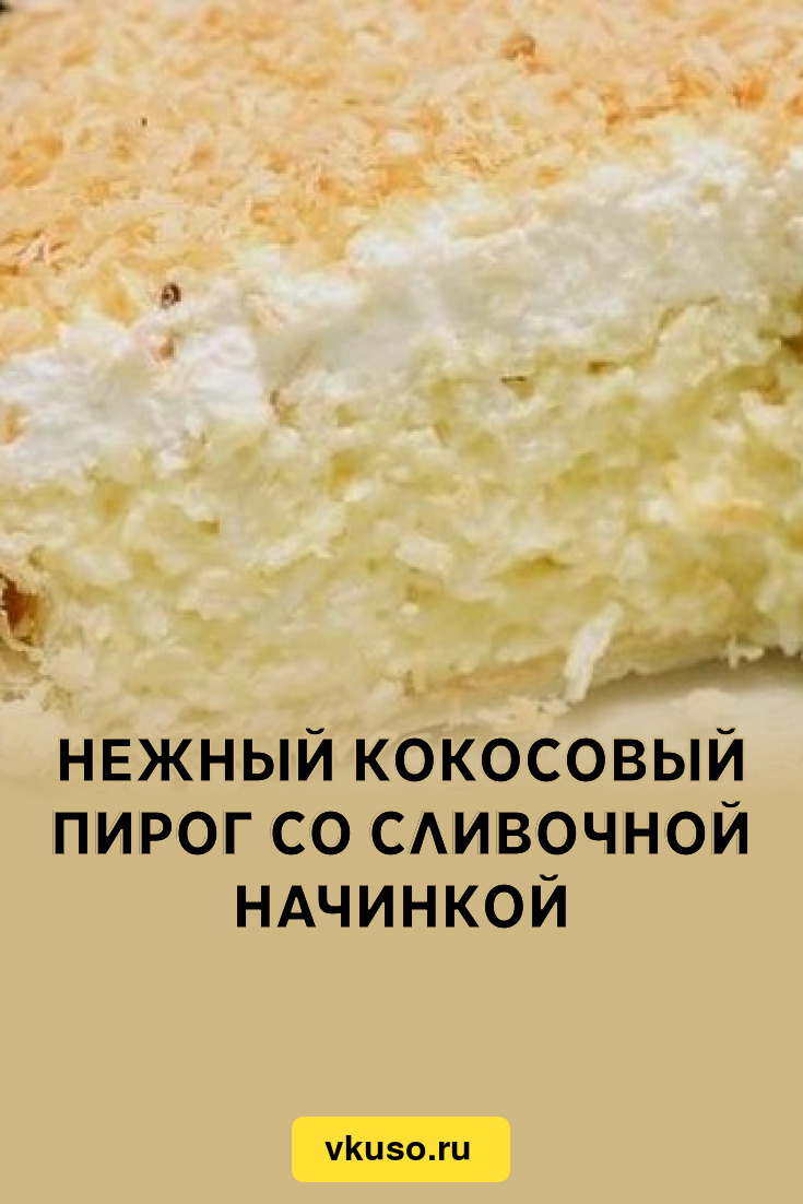 Нежный кокосовый пирог со сливочной начинкой, рецепт с фото — Вкусо.ру