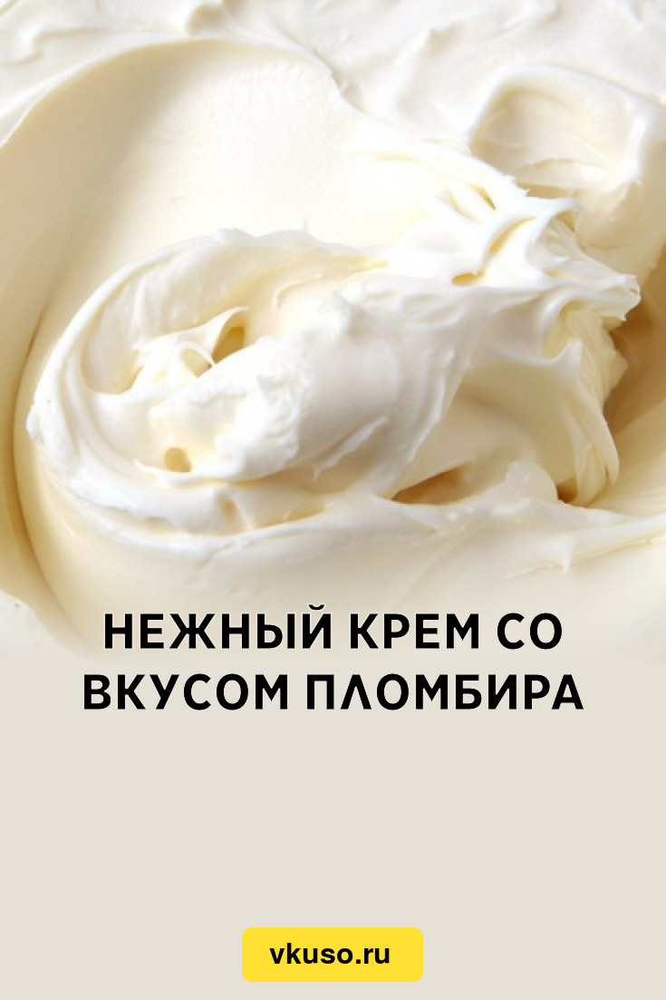 Крем нежный. Нежный сливочный крем. Крем для торта вкус пломбир. Крема со вкусами.