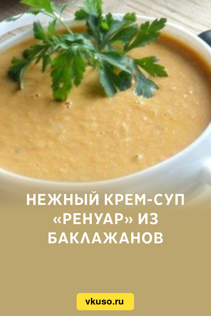 Нежный крем-суп «Ренуар» из баклажанов, рецепт с фото — Вкусо.ру