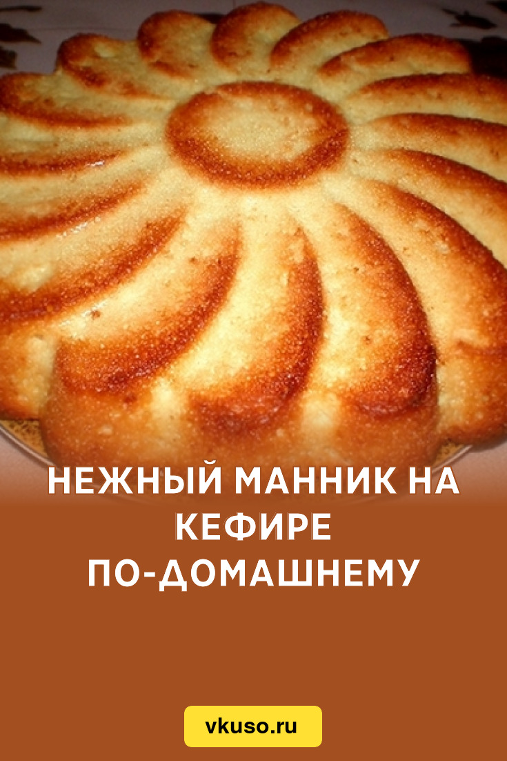 Нежный манник на кефире по-домашнему, рецепт с фото — Вкусо.ру