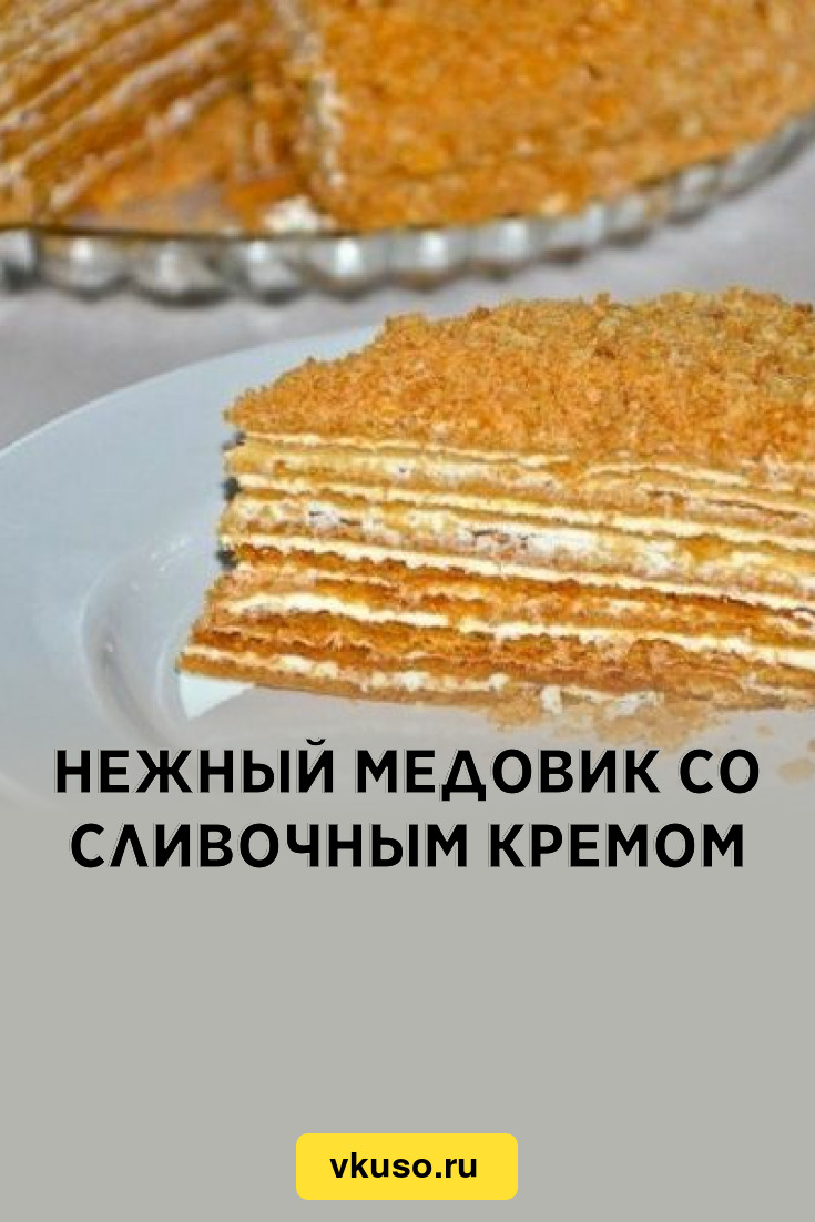 Нежный медовик со сливочным кремом, рецепт с фото — Вкусо.ру