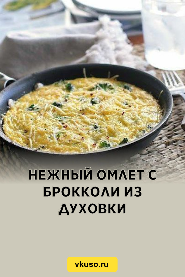 Нежный омлет с брокколи из духовки, рецепт с фото — Вкусо.ру