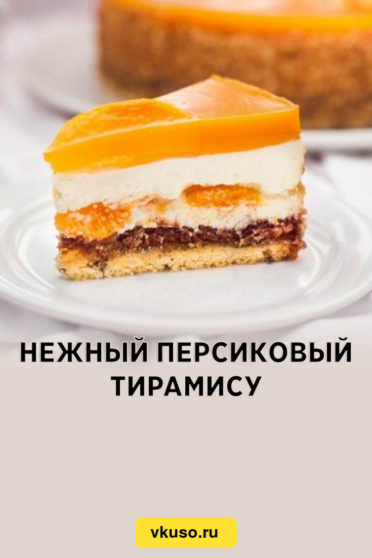 Нежный персиковый тирамису, рецепт с фото — Вкусо.ру