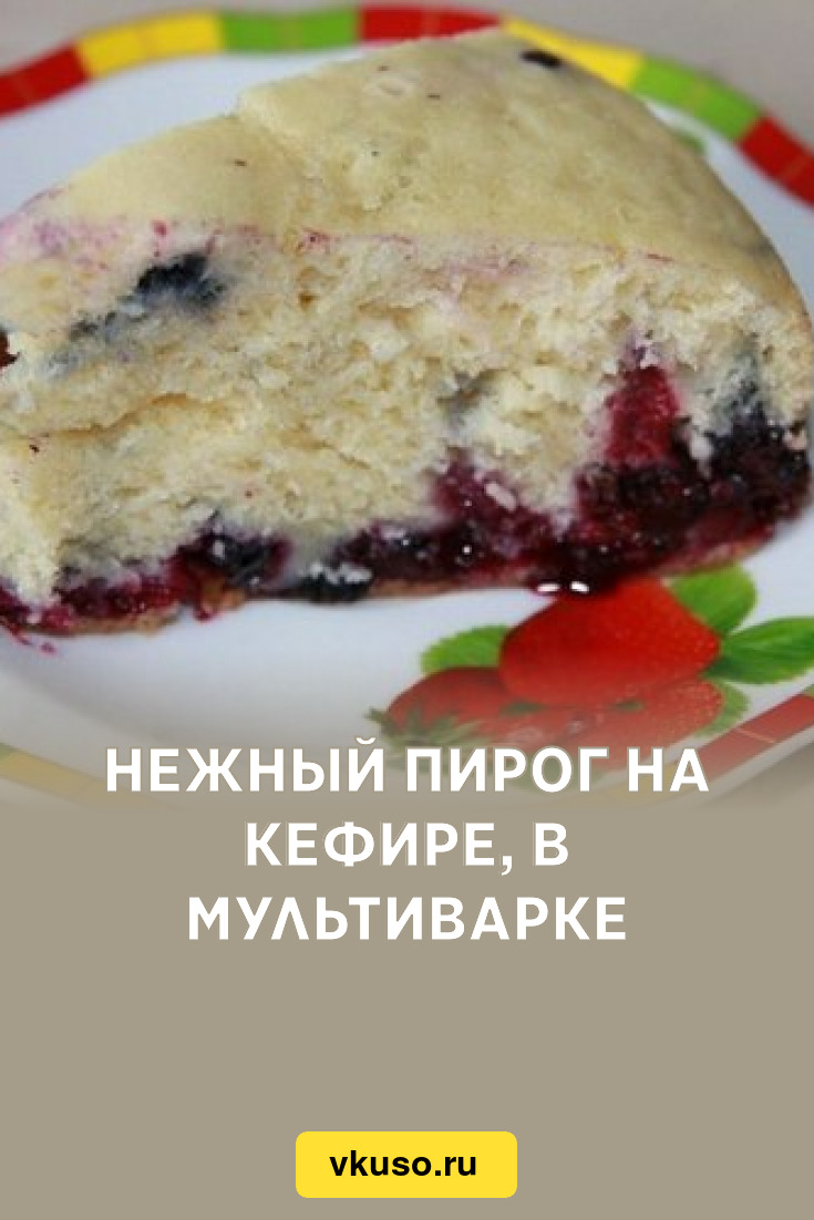 Нежный пирог на кефире, в мультиварке, рецепт с фото — Вкусо.ру