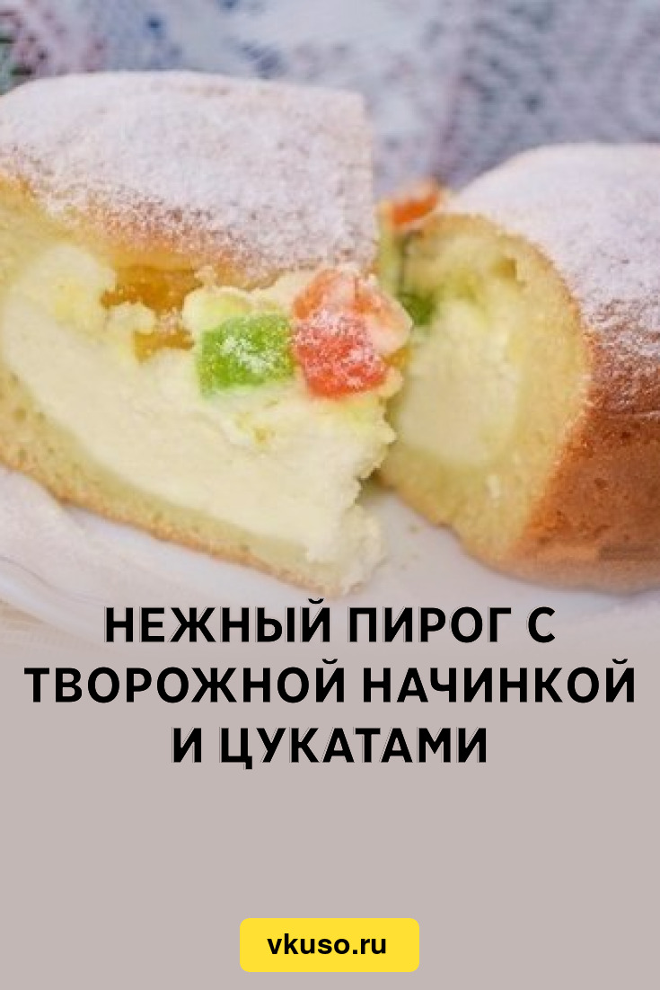 Нежный пирог с творожной начинкой и цукатами, рецепт с фото — Вкусо.ру