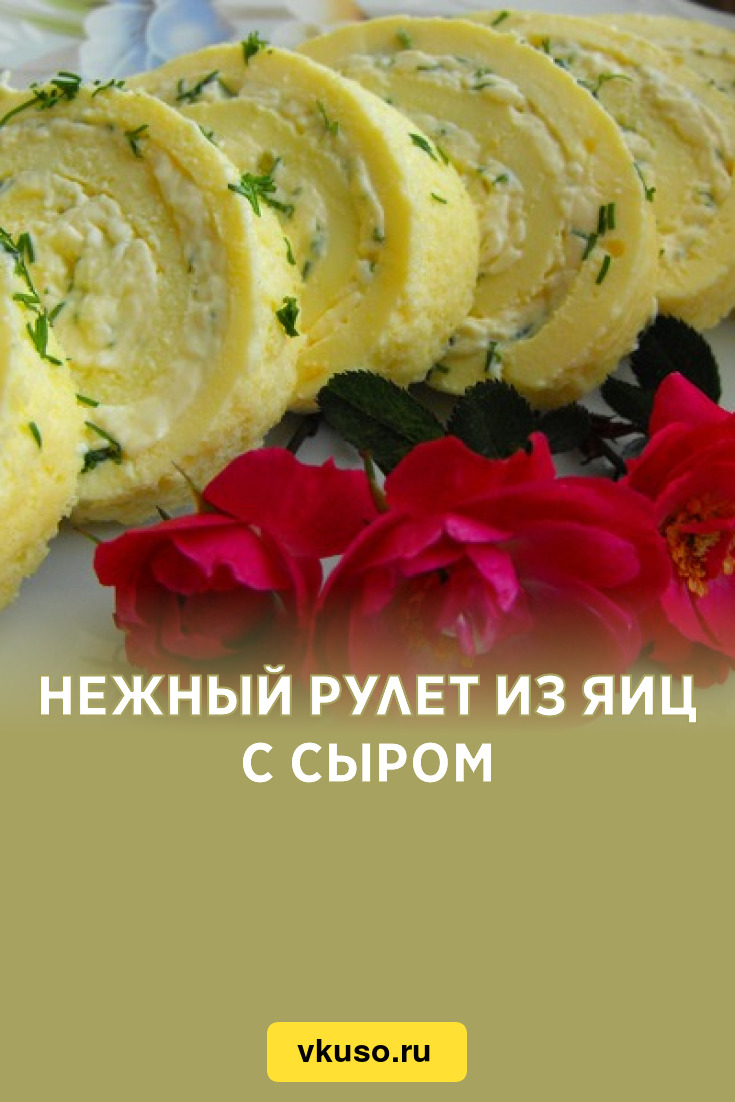 Нежный рулет из яиц с сыром, рецепт с фото — Вкусо.ру