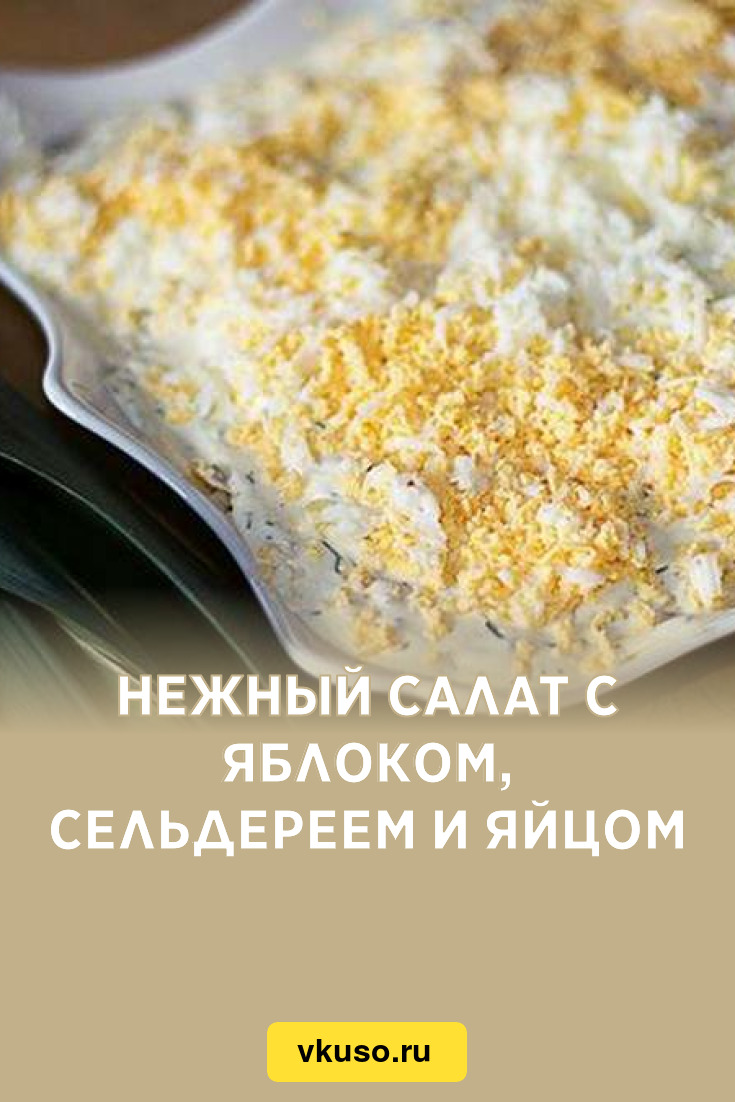 Нежный салат с яблоком, сельдереем и яйцом, рецепт с фото и видео — Вкусо.ру