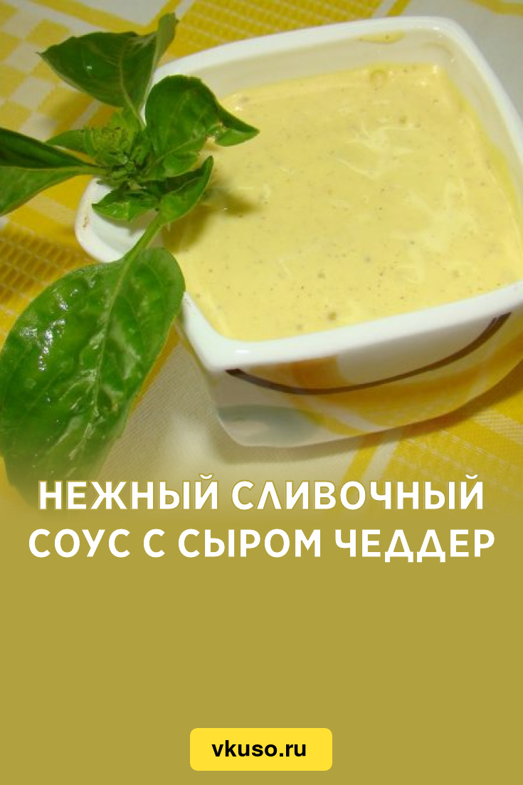 Нежный сливочный соус с сыром чеддер, рецепт с фото — Вкусо.ру