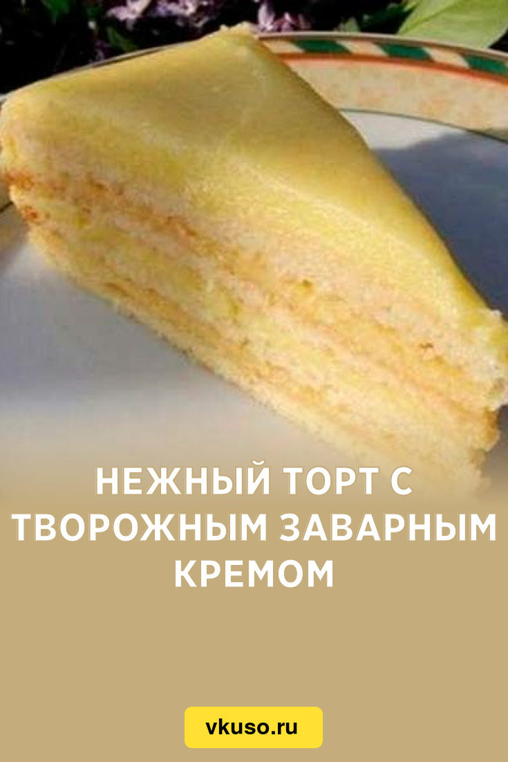 Творожный торт нежность