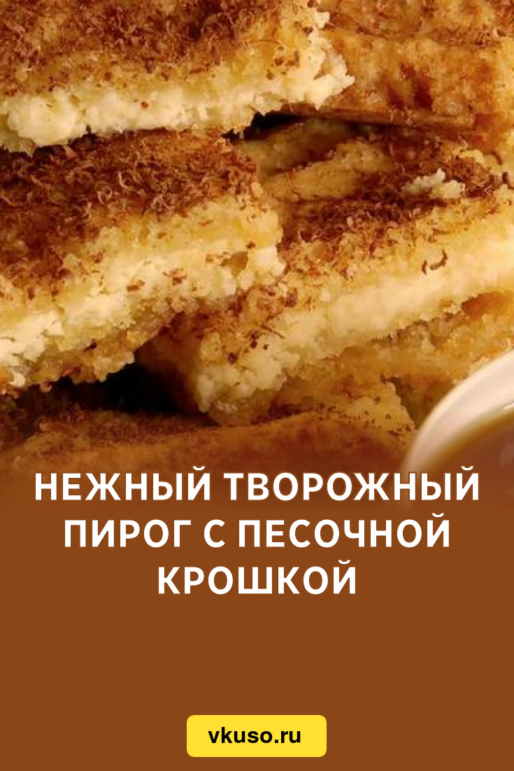 Нежный творожный пирог с песочной крошкой, рецепт с фото — Вкусо.ру