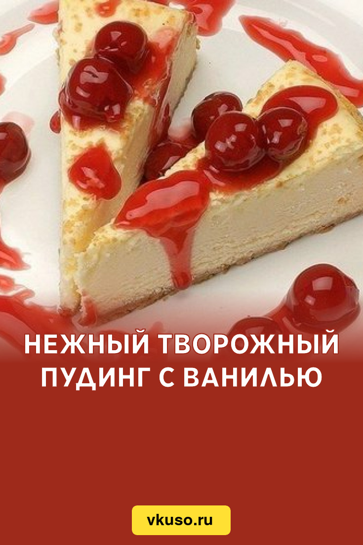 Нежный творожный пудинг с ванилью, рецепт с фото — Вкусо.ру