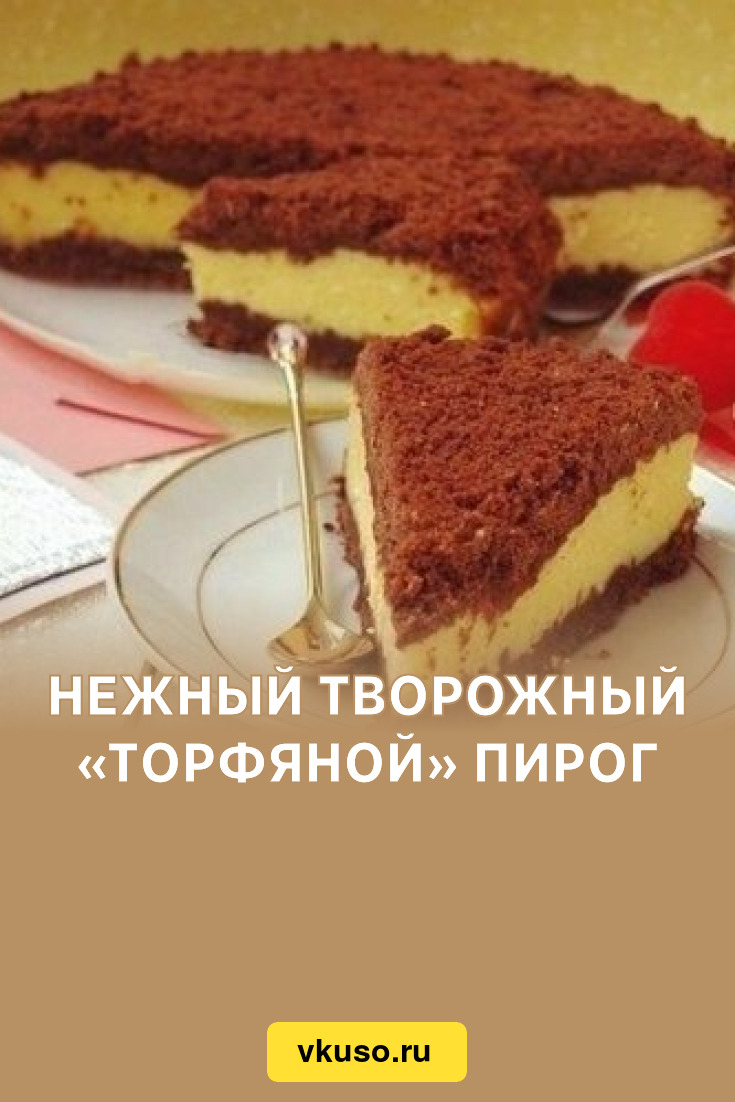 Пирог рассыпчатый с творогом в духовке рецепт фото пошагово