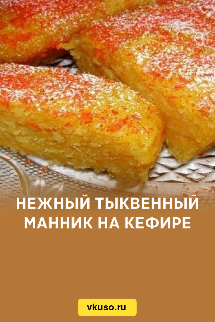 Нежный тыквенный манник на кефире, рецепт с фото — Вкусо.ру