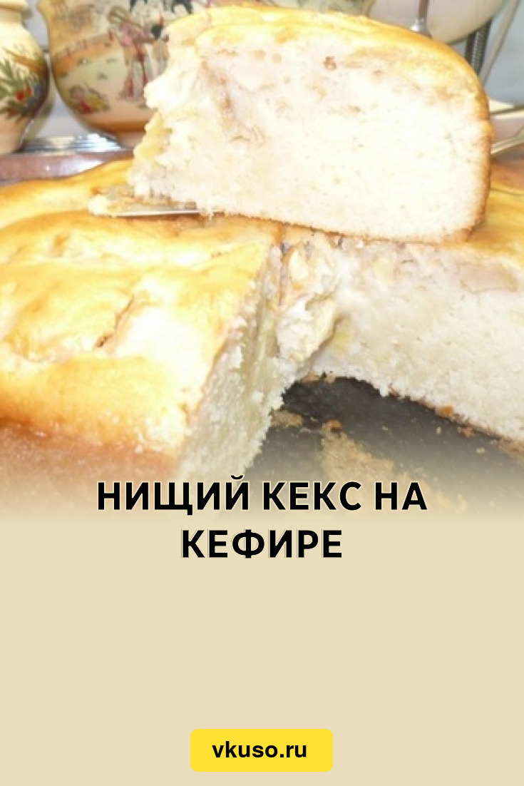 Нищий кекс на кефире, рецепт с фото — Вкусо.ру