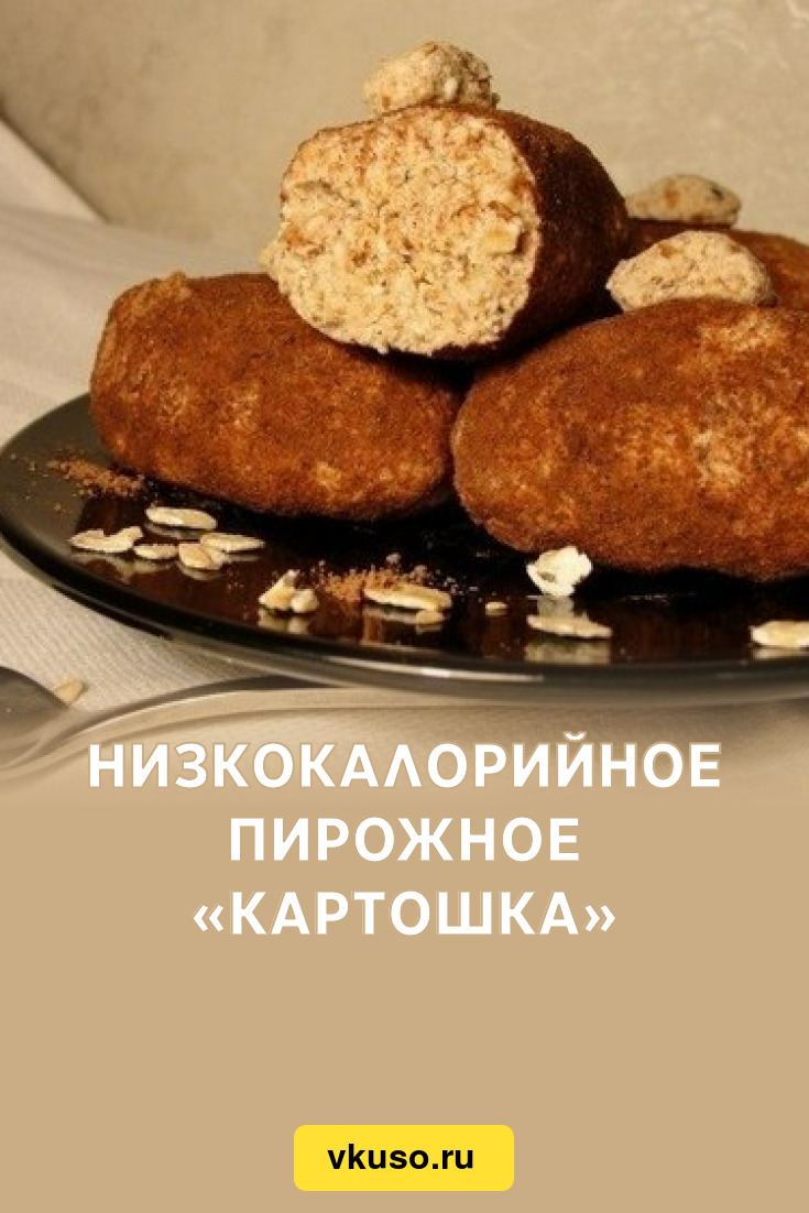 Низкокалорийное пирожное «Картошка», рецепт с фото — Вкусо.ру