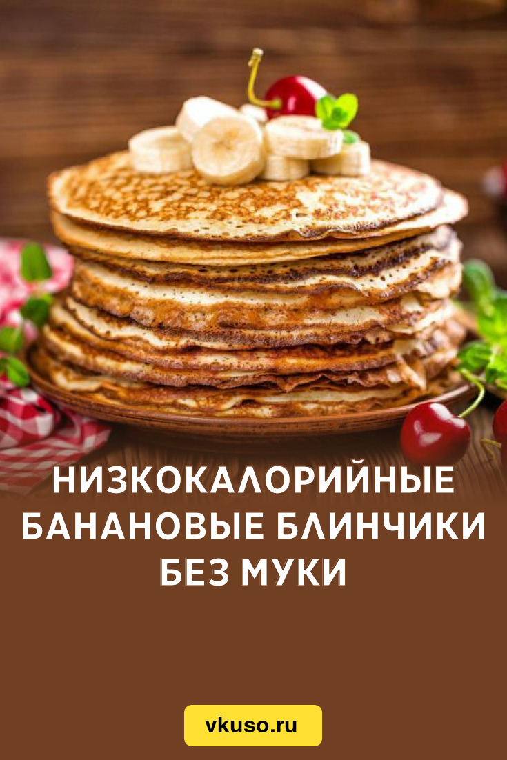 Низкокалорийные банановые блинчики без муки, рецепт с фото — Вкусо.ру