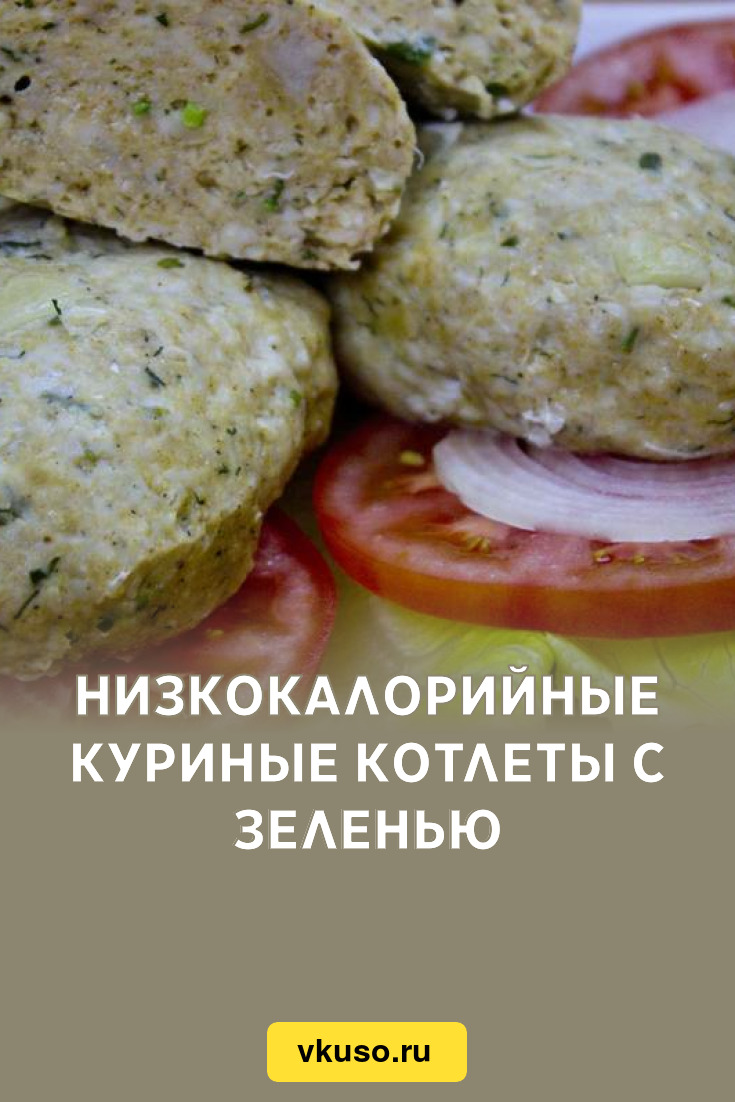 Низкокалорийные куриные котлеты с зеленью, рецепт с фото — Вкусо.ру