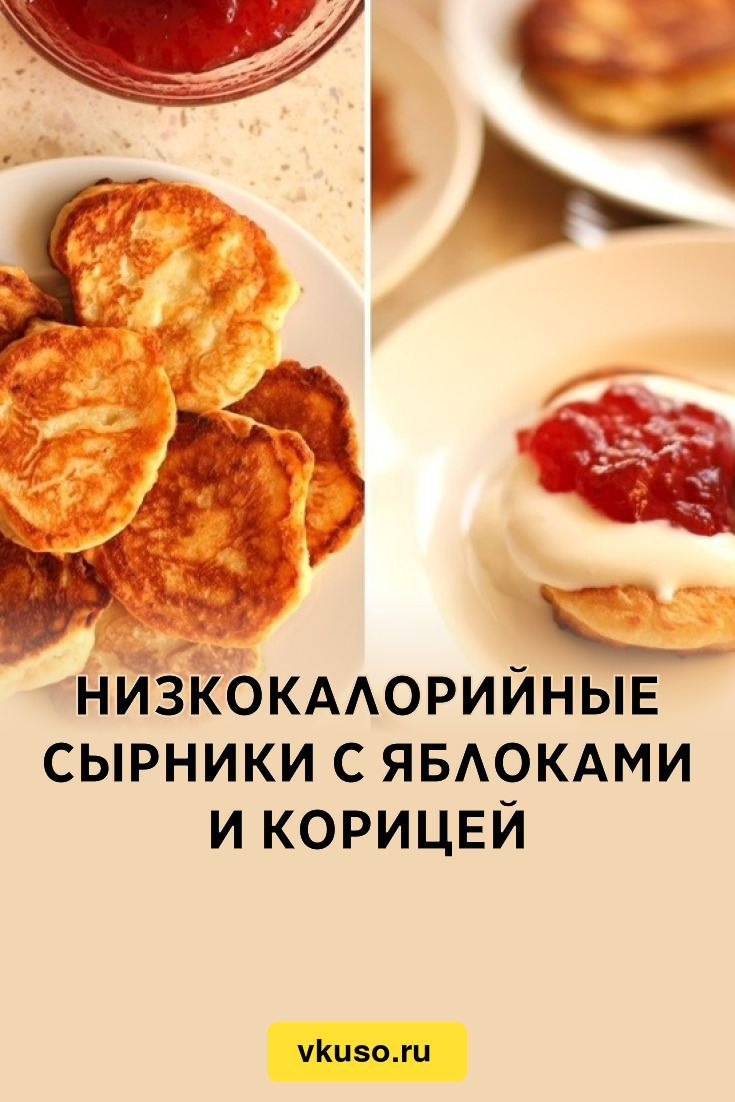 Низкокалорийные сырники с яблоками и корицей, рецепт с фото — Вкусо.ру