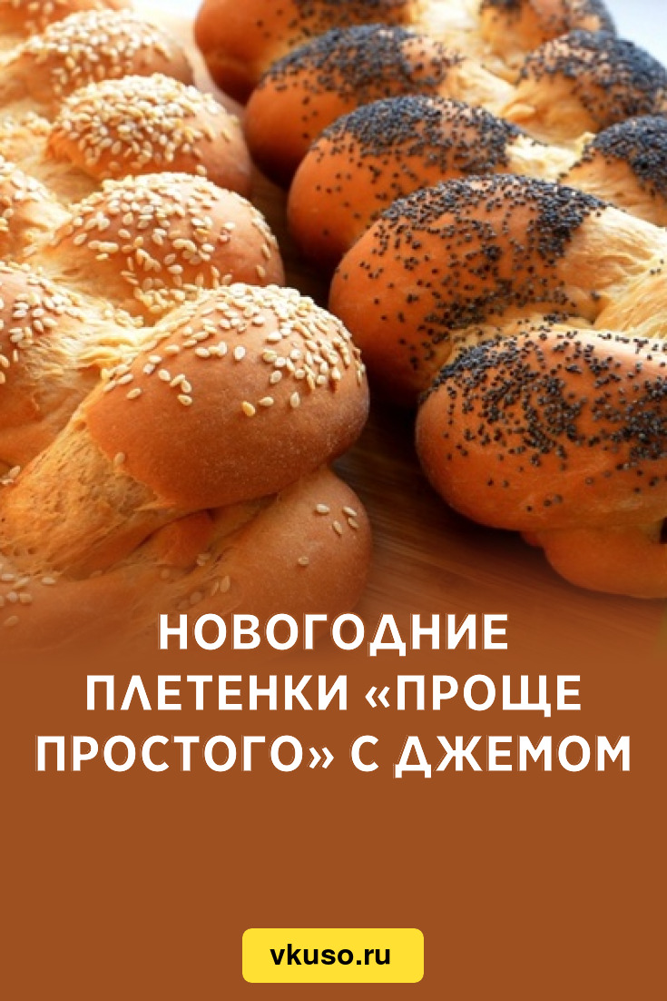 Новогодние плетенки «Проще простого» с джемом, рецепт с фото — Вкусо.ру