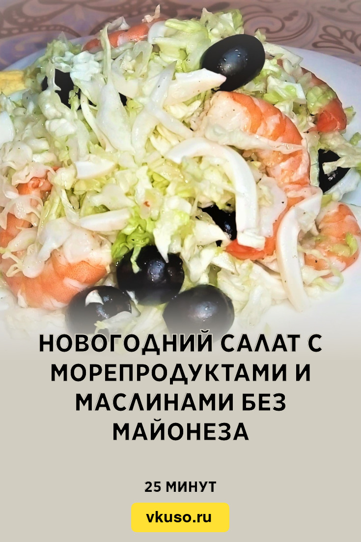 Новогодний салат с морепродуктами и маслинами без майонеза, рецепт с фото  пошагово и видео — Вкусо.ру