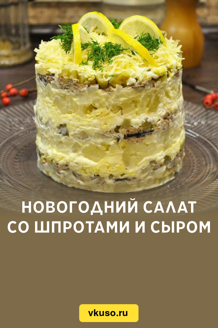 Новогодний салат со шпротами и сыром, рецепт с фото и видео — Вкусо.ру