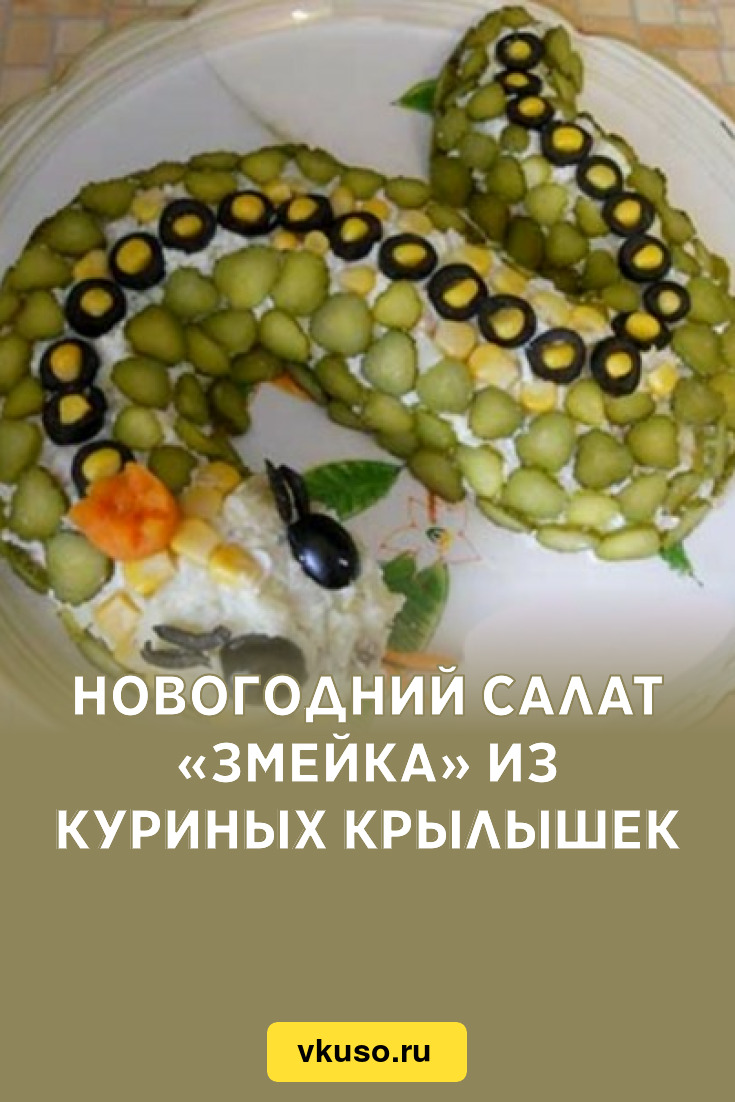 Салат змейка с горбушей. Салат змейка. Новогодний салат змейка. Салат в виде змеи. Салат в виде змеи на новый год.