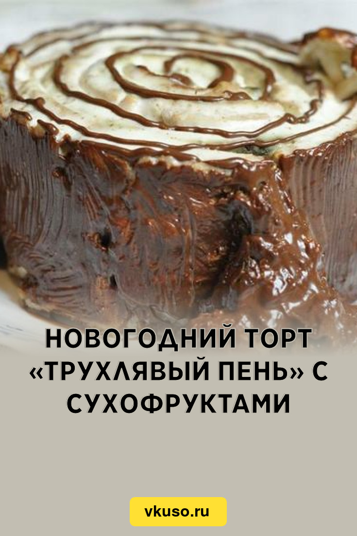 Рецепт трухлявого пня торта