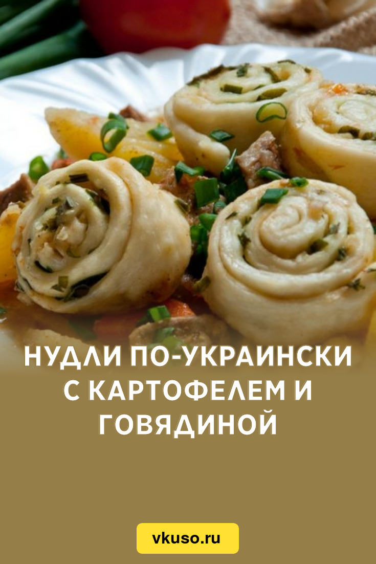 Нудли по-украински с картофелем и говядиной, рецепт с фото — Вкусо.ру