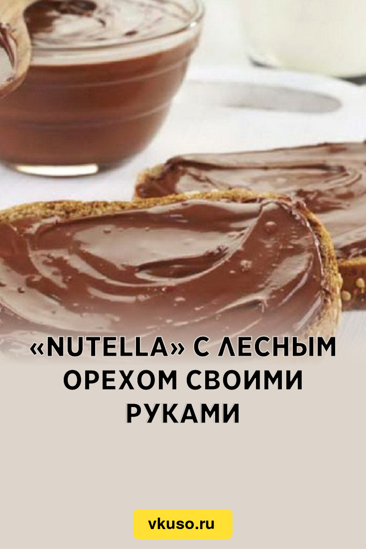 Nutella» с лесным орехом своими руками, рецепт с фото — Вкусо.ру