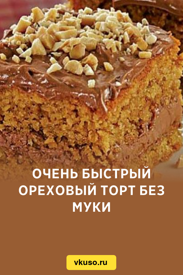 Очень быстрый ореховый торт без муки, рецепт с фото — Вкусо.ру