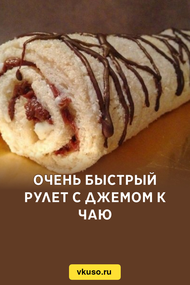 Очень быстрый рулет с джемом к чаю, рецепт с фото — Вкусо.ру