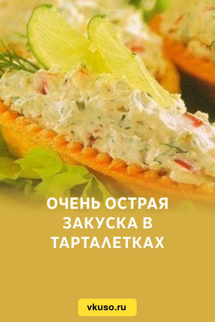 Очень острая закуска в тарталетках, рецепт с фото — Вкусо.ру