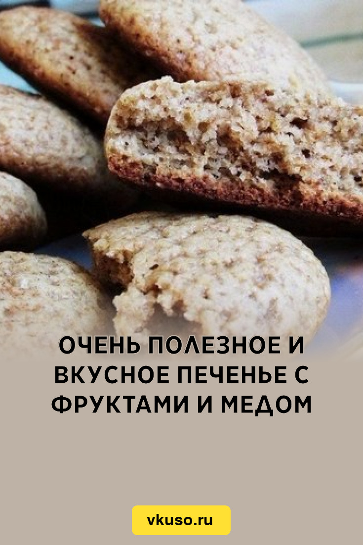 Очень полезное и вкусное печенье с фруктами и медом, рецепт с фото ...