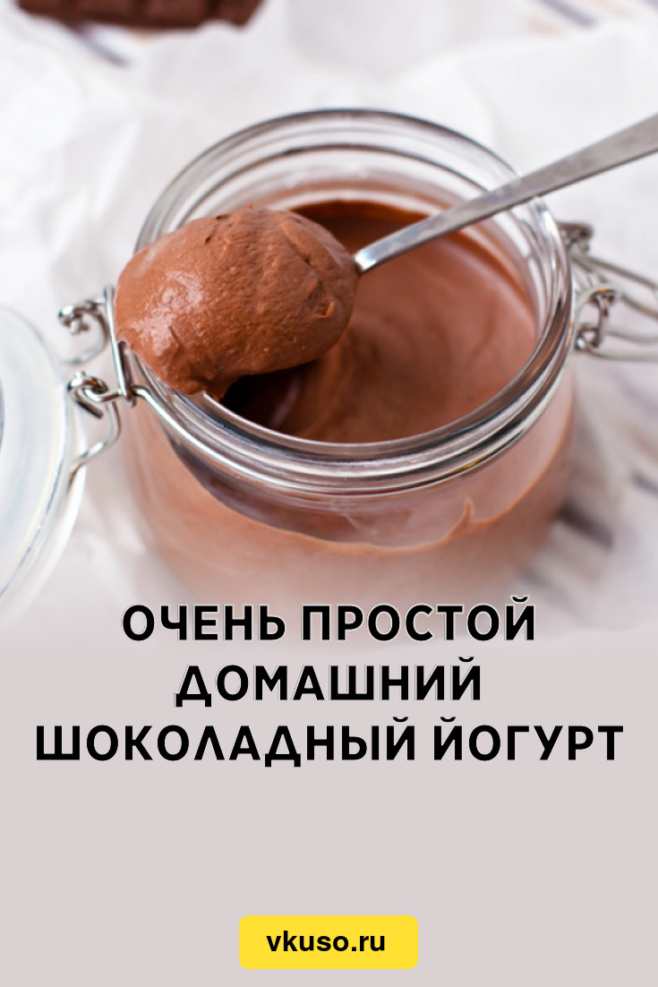 Очень простой домашний шоколадный йогурт, рецепт с фото — Вкусо.ру