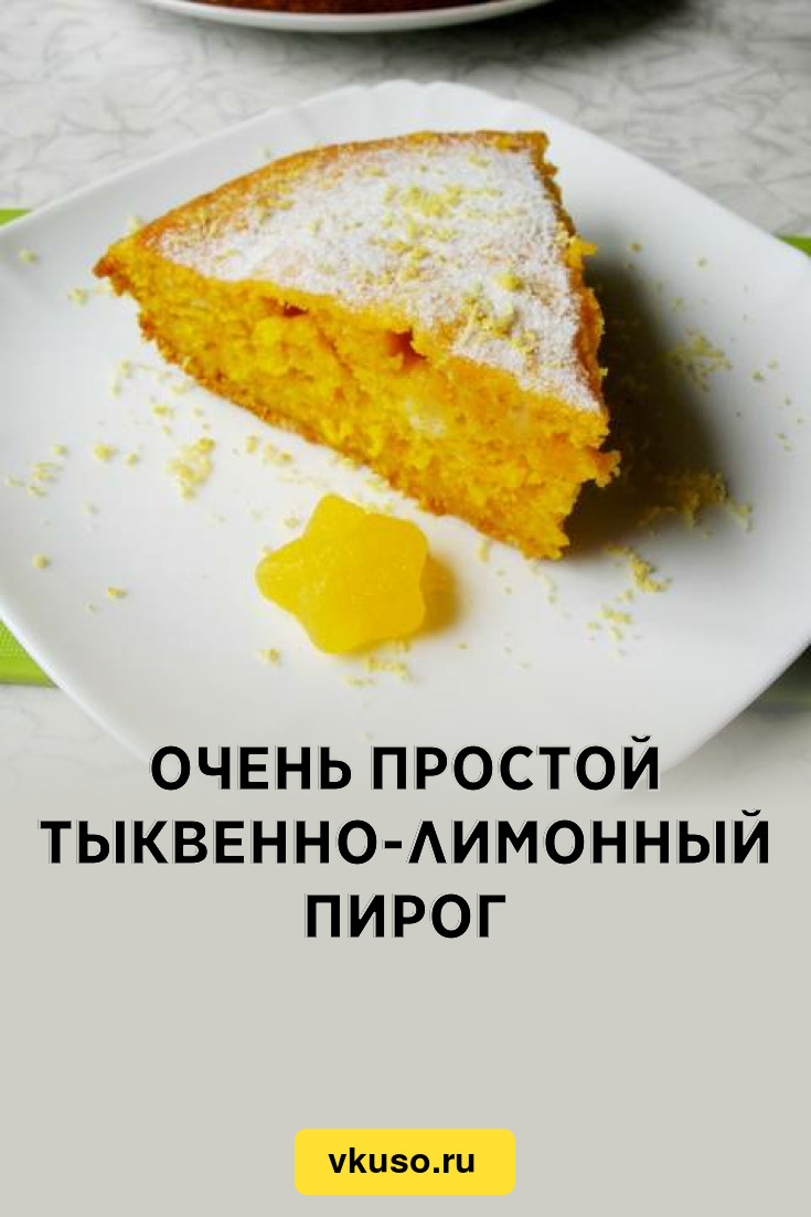 Очень простой тыквенно-лимонный пирог, рецепт с фото и видео — Вкусо.ру