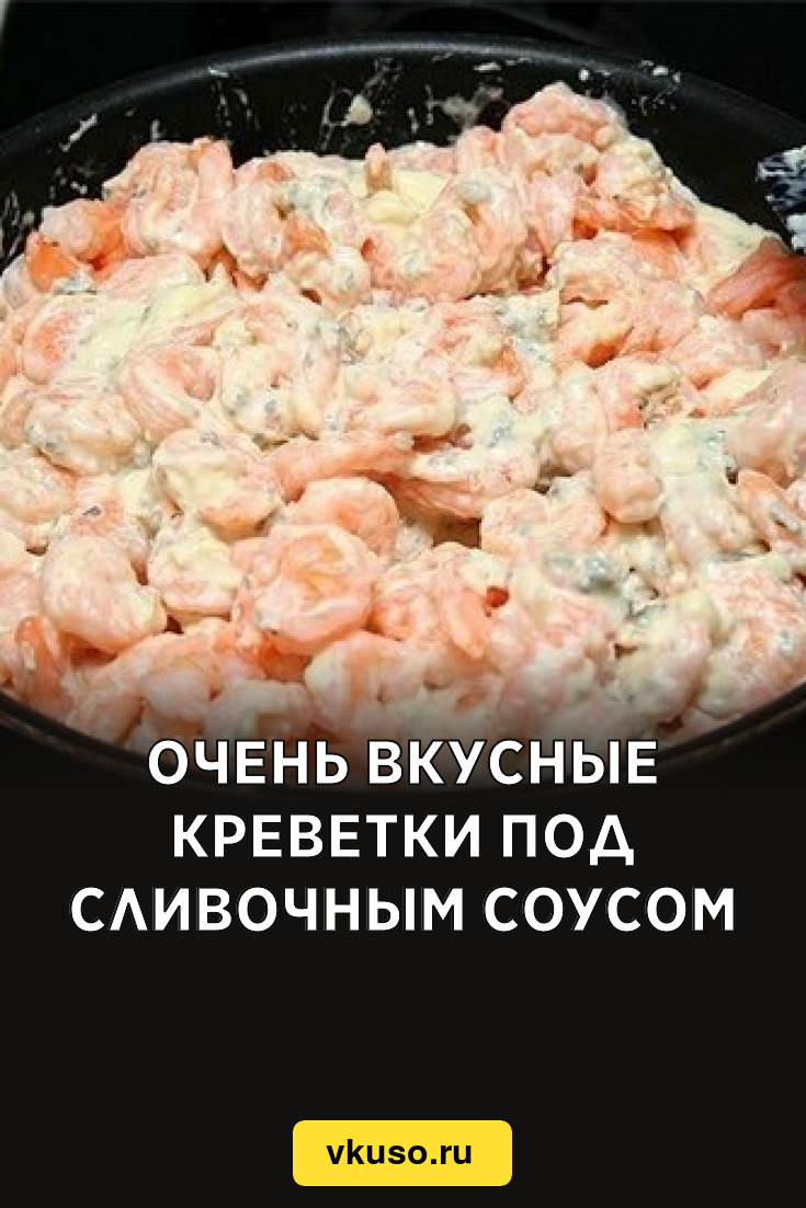 Очень вкусные креветки под сливочным соусом, рецепт с фото — Вкусо.ру