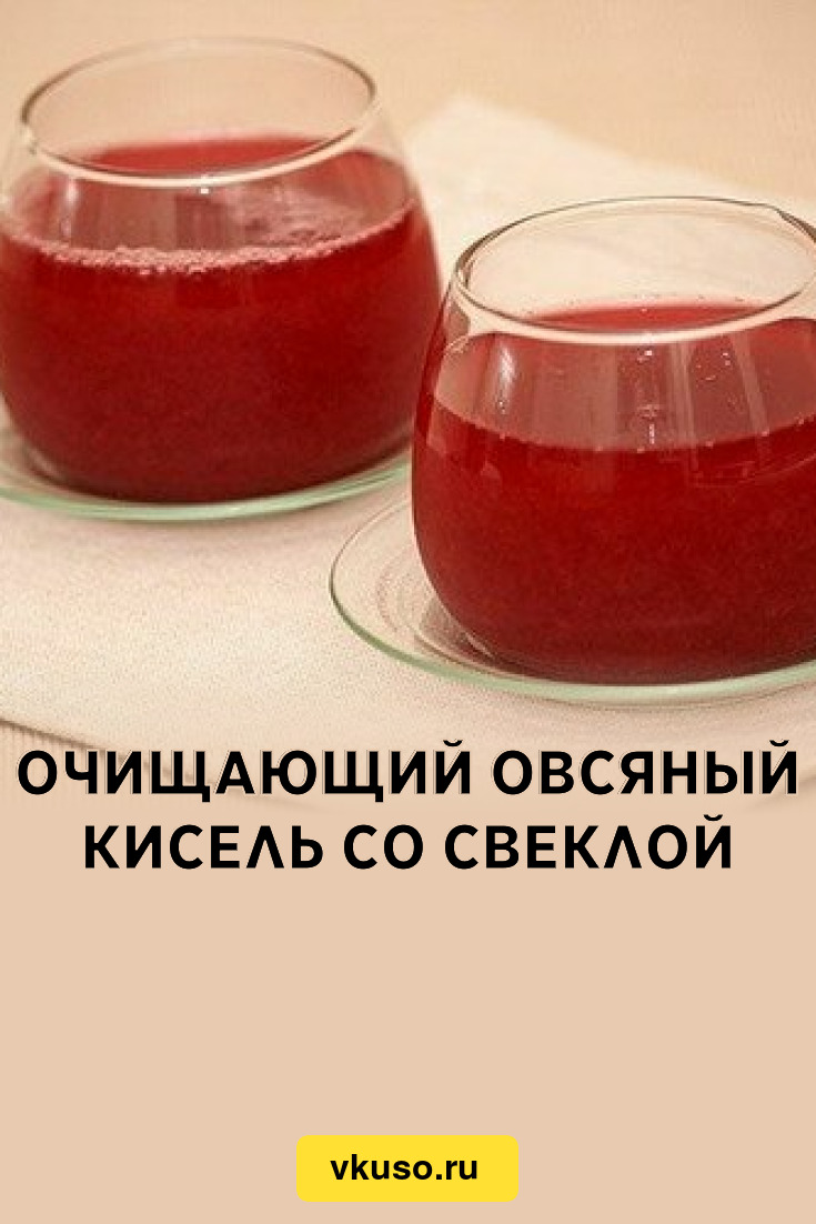 Очищающий овсяный кисель со свеклой, рецепт с фото — Вкусо.ру