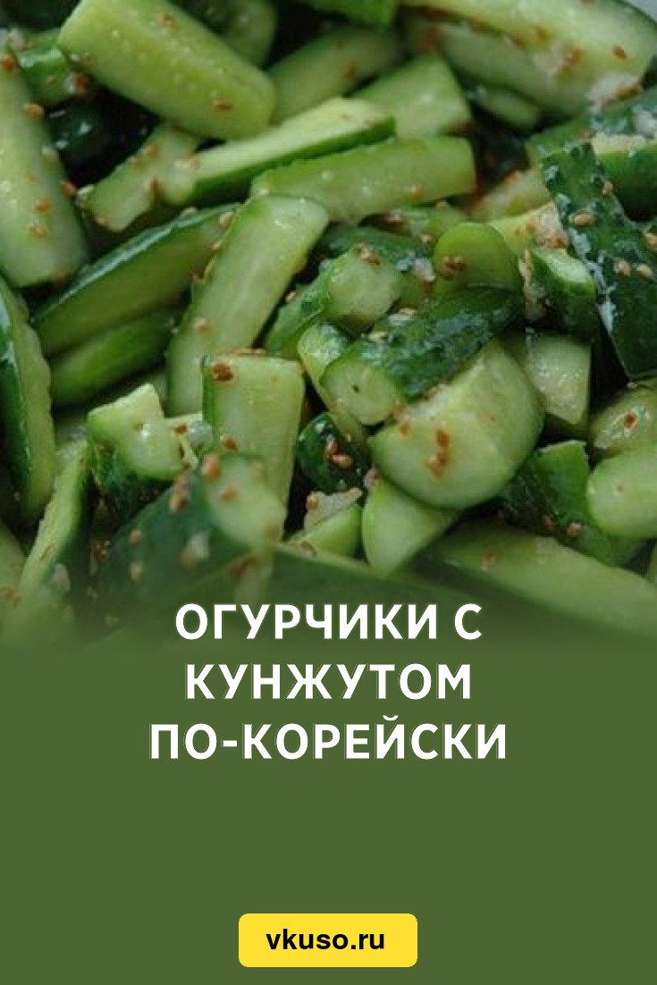 Огурчики с кунжутом по-корейски, рецепт с фото — Вкусо.ру