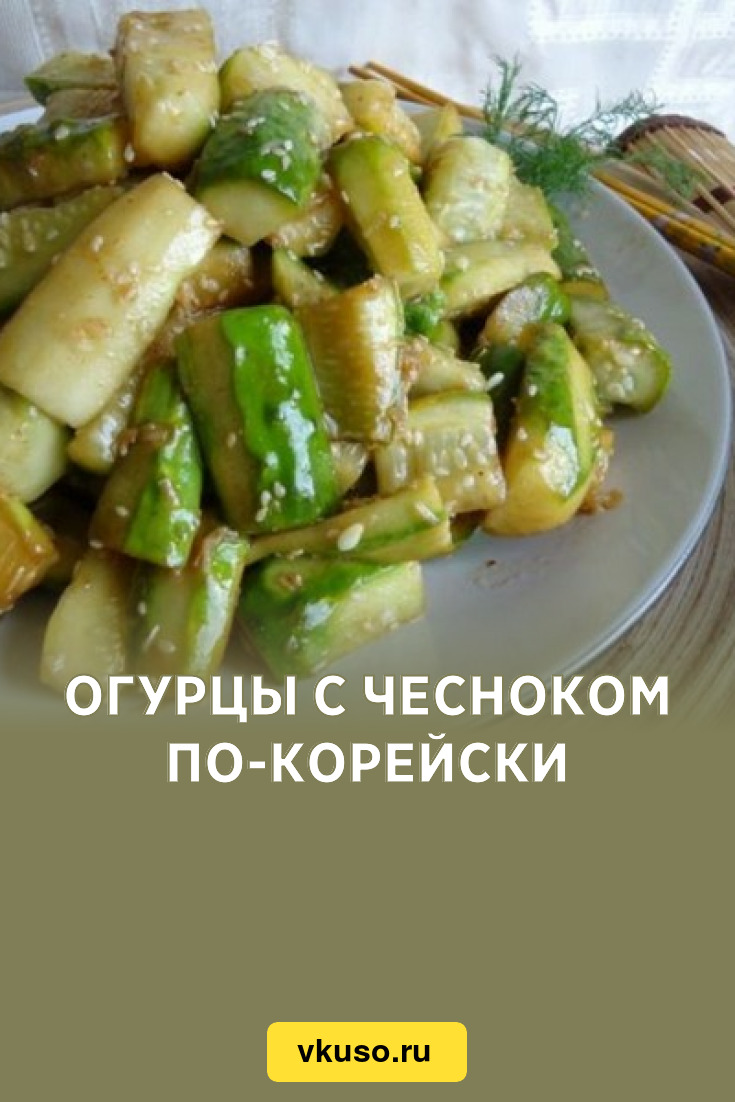 Огурцы с чесноком по-корейски, рецепт с фото — Вкусо.ру